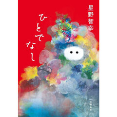 ひとでなし