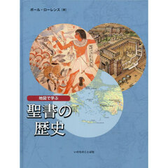 地図で学ぶ聖書の歴史