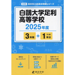 白鴎大学足利高等学校　３年間＋１年分