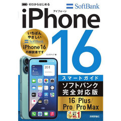 ゼロからはじめるｉＰｈｏｎｅ１６スマートガイドソフトバンク完全対応版１６／Ｐｌｕｓ／Ｐｒｏ／Ｐｒｏ　Ｍａｘ