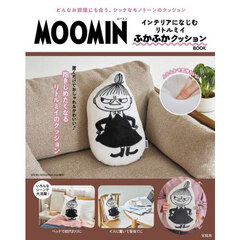 MOOMIN インテリアになじむ リトルミイ ふかふかクッション BOOK (宝島社ブランドムック)