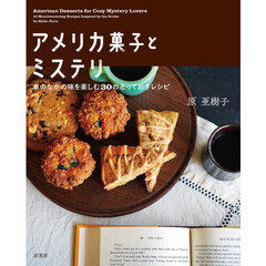 アメリカ菓子とミステリ　本のなかの味を楽しむ３０のとっておきレシピ