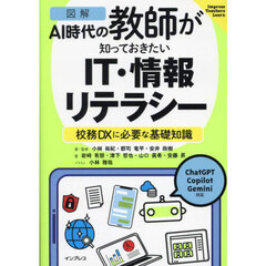 図解ＡＩ時代の教師が知っておきたいＩＴ・情報リテラシー　校務ＤＸに必要な基礎知識