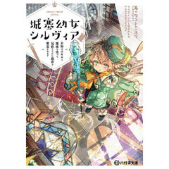 城塞幼女シルヴィア　未知のスキルと魔術を使って見捨てられた都市を繁栄させます
