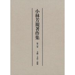 小林芳規著作集　第６卷　文體・文法・語彙