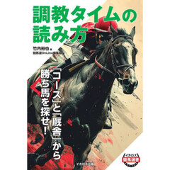 調教タイムの読み方　「コース」と「厩舎」から勝ち馬を探せ！