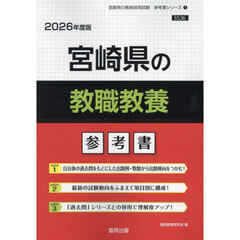 ’２６　宮崎県の教職教養参考書