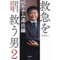 救急を救う男　２　ベトナム進出編　医師・松岡良典が実体験した新たな挑戦の壮絶な記録