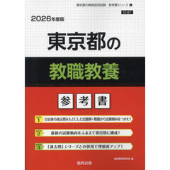 ’２６　東京都の教職教養参考書