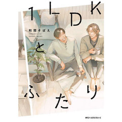 １ＬＤＫとふたり