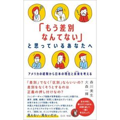 「もう差別なんてない」と思っているあなたへ　アメリカの経験から日本の現在と未来を考える