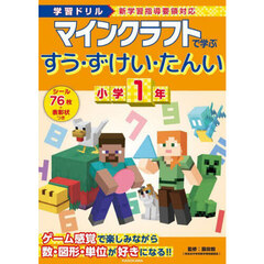 マインクラフトで学ぶすう・ずけい・たんい小学１年　学習ドリル