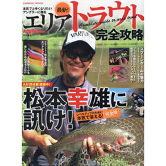 最新！エリアトラウト完全攻略