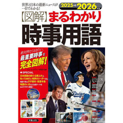 〈図解〉まるわかり時事用語　世界と日本の最新ニュースが一目でわかる！　２０２５→２０２６年版　絶対押えておきたい、最重要時事を完全図解！