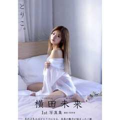 とりこ。　横田未来１ｓｔ写真集