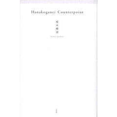 Ｈａｎａｋｏｇａｎｅｉ　Ｃｏｕｎｔｅｒｐｏｉｎｔ