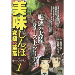 美味しんぼ　究極ｖｓ至高　ＩＮオース　１