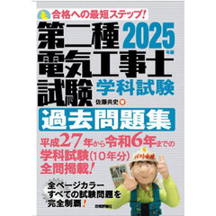第二種電気工事士試験学科試験過去問題集　合格への最短ステップ！　２０２５年版