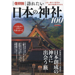 信仰別訪れたい日本の神社１００　この一冊で八百万の神々の由来がわかる