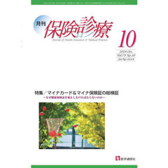 月刊／保険診療　’２４－１０　特集マイナカード＆マイナ保険証の総検証