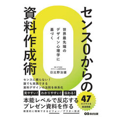センス０からの資料作成術　世界最先端のデザイン心理学に基づく