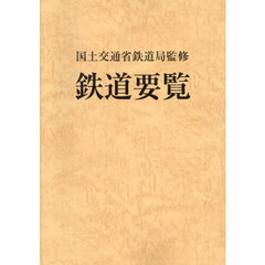 鉄道要覧　令和６年度