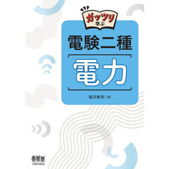 ガッツリ学ぶ電験二種電力
