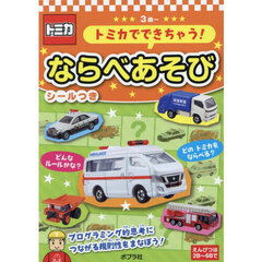 トミカでできちゃう！ならべあそび　３歳～