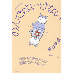 のんではいけない　酒浸り作家はどうして断酒できたのか？