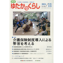 月刊「ゆたかなくらし」　２０２４年１１月号