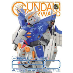 ガンダムフォワード　ガンダムの最前線を発信するガンダムオンリーマガジン　Ｖｏｌ．１５（２０２４ＡＵＴＵＭＮ）