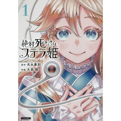 絶対死なないステラ姫　１