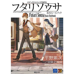 フタリソウサ基本ルールブック　バディサスペンスＴＲＰＧ