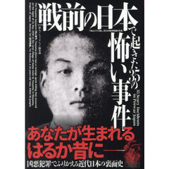 戦前の日本で起きた３５の怖い事件