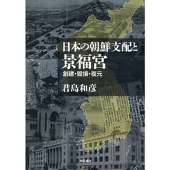 日本の朝鮮支配と景福宮　創建・毀損・復元