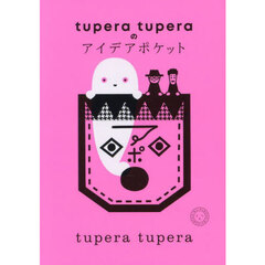 ｔｕｐｅｒａ　ｔｕｐｅｒａのアイデアポケット