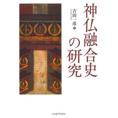 神仏融合史の研究