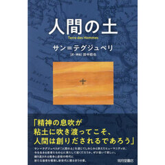 人間の土