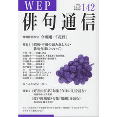 ＷＥＰ俳句通信　１４２