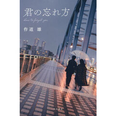 君の忘れ方
