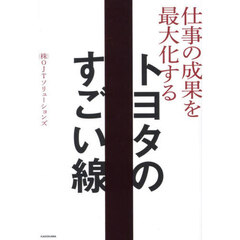 仕事の成果を最大化する トヨタのすごい線