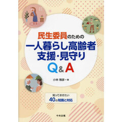 民生委員のための一人暮らし高齢者支援・見守りＱ＆Ａ
