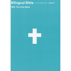Ｂｉｌｉｎｇｕａｌ　Ｂｉｂｌｅ和英対照聖書