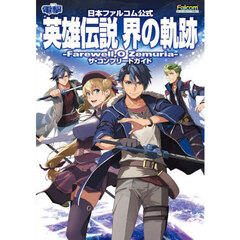 英雄伝説界の軌跡－Ｆａｒｅｗｅｌｌ，Ｏ　Ｚｅｍｕｒｉａ－ザ・コンプリートガイド　日本ファルコム公式