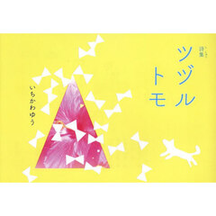 ツヅルトモ　詩集