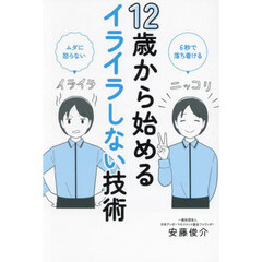 １２歳から始めるイライラしない技術　６秒で落ち着ける　ムダに怒らない