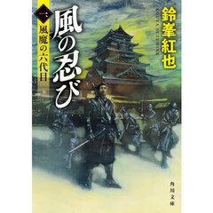 風の忍び　１　風魔の六代目