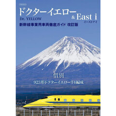 ドクターイエロー＆Ｅａｓｔ　ｉ　新幹線事業用車両徹底ガイド　改訂版
