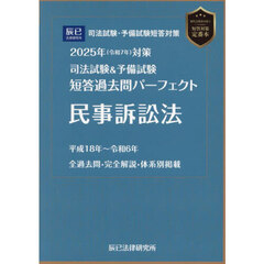 司法試験＆予備試験短答過去問パーフェクト民事訴訟法　２０２５年対策