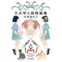 羊式型人間模擬機